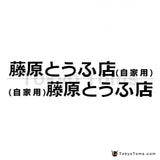 Tofu Shop Initial Door Stickers